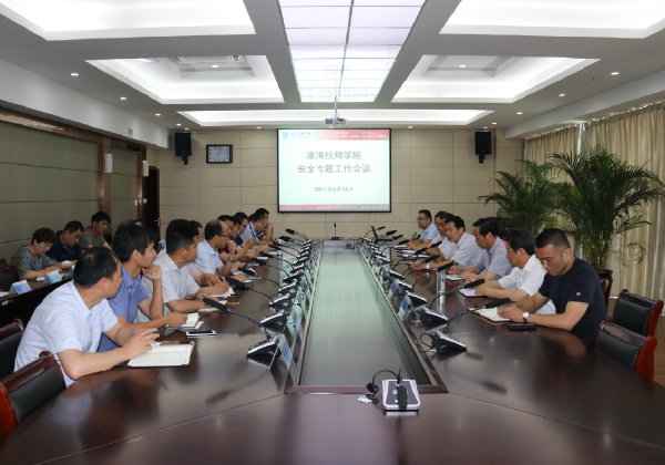 淮海技師學(xué)院召開安全工作專題會議