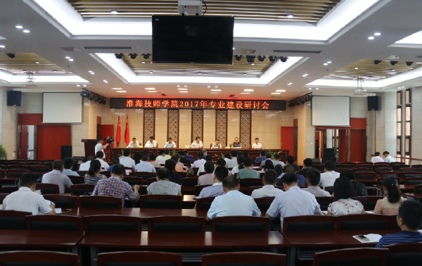 淮海技師學院召開2017年度專業(yè)建設研討會