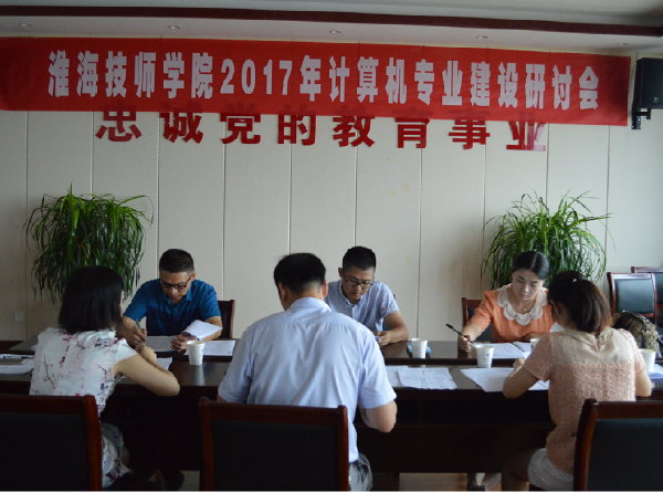 淮海技師學院召開2017年度專業(yè)建設研討會