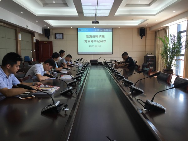 淮海技師學(xué)院召開黨支部書記專題會(huì)議