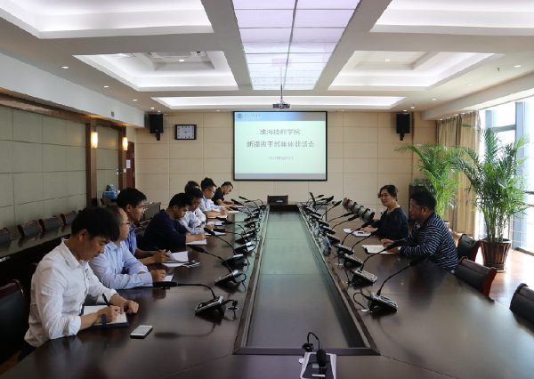淮海技師學(xué)院召開新提拔干部集體談話會(huì)
