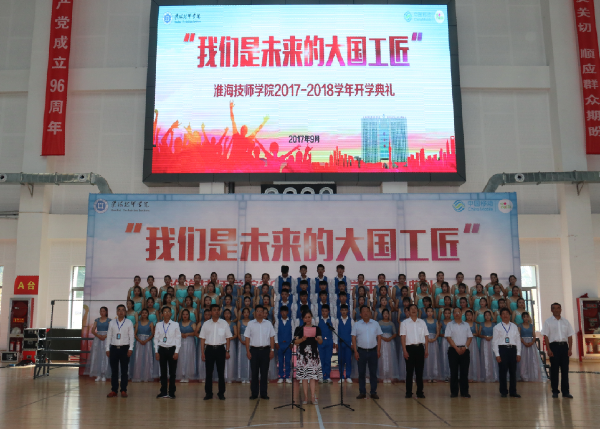 我們是未來的大國工匠——淮海技師學院隆重舉行2017年秋季開學典禮