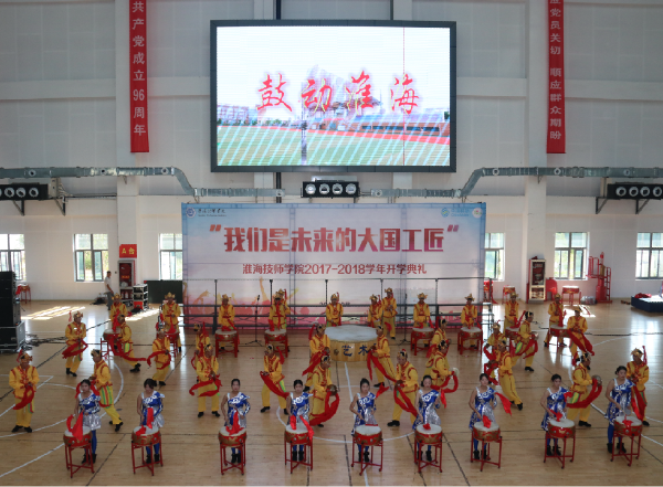 我們是未來的大國工匠——淮海技師學院隆重舉行2017年秋季開學典禮