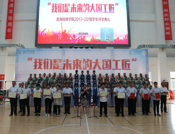 我們是未來的大國工匠——淮海技師學院隆重舉行2017年秋季開學典禮