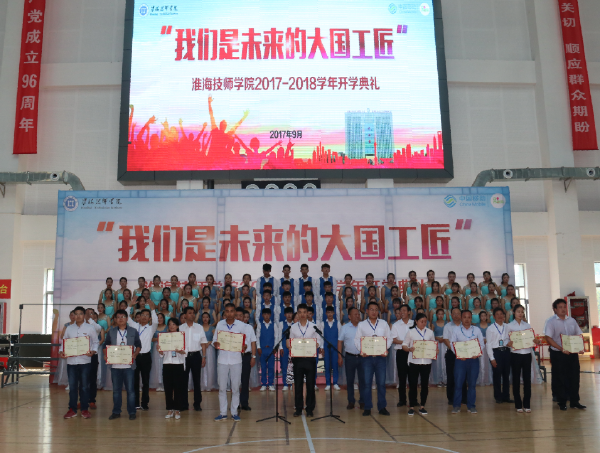 我們是未來的大國工匠——淮海技師學院隆重舉行2017年秋季開學典禮