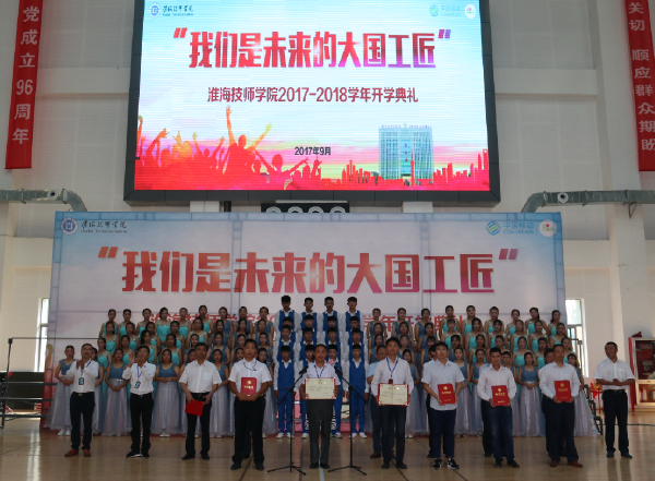 我們是未來的大國工匠——淮海技師學院隆重舉行2017年秋季開學典禮