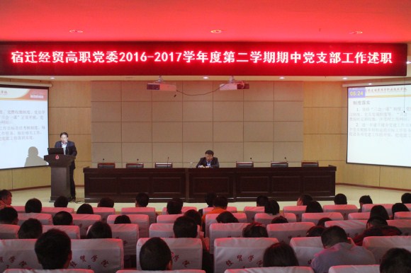 宿遷經(jīng)貿(mào)高職黨委舉行期中黨建工作述職會(huì)