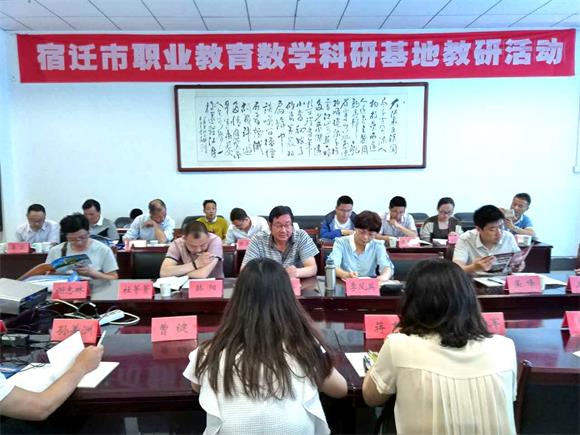 市職業(yè)教育數(shù)學(xué)科研基地教研活動(dòng)在宿遷經(jīng)貿(mào)高職舉行