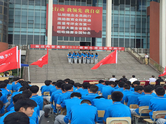 宿遷經(jīng)貿(mào)高職舉行2017級(jí)新生“激勵(lì)教育”展示比賽