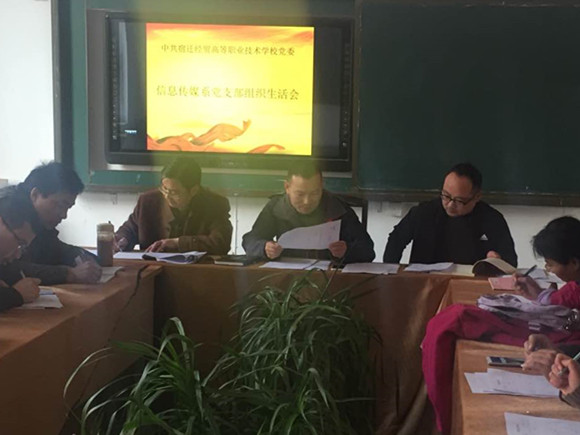 宿遷經(jīng)貿(mào)高職信息傳媒系黨支部召開專題組織生活會