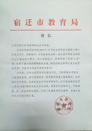 市教育局發(fā)賀信表彰宿遷經(jīng)貿(mào)高職程利老師
