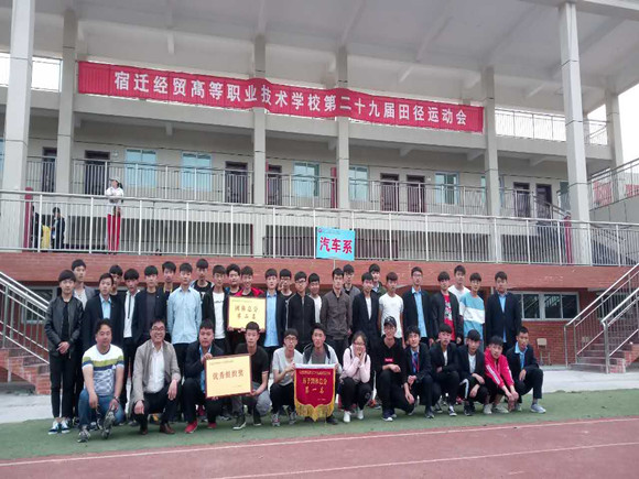 宿遷經(jīng)貿(mào)高職汽車工程系在校運(yùn)動(dòng)會(huì)中表現(xiàn)突出