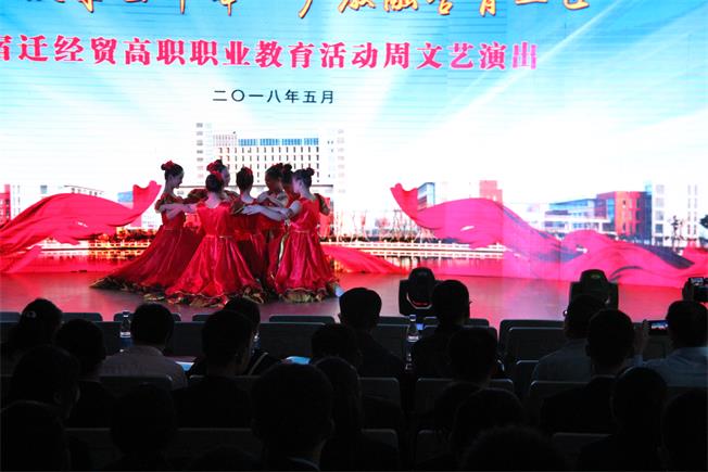 宿遷經(jīng)貿(mào)高職成功舉辦2018年職教活動(dòng)周文藝演出
