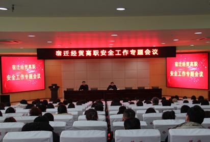 加強(qiáng)安全管理  建設(shè)平安校園——宿遷經(jīng)貿(mào)高職召開(kāi)安全工作專(zhuān)題會(huì)議