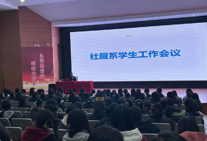 宿遷經(jīng)貿(mào)高職社會(huì)服務(wù)系召開(kāi)學(xué)生工作會(huì)議