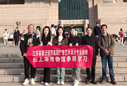 宿遷經貿高職廣告藝術設計專業(yè)教師赴上海博物館參觀學習