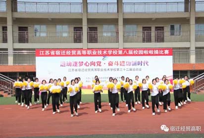 運(yùn)動(dòng)逐夢(mèng)心向黨 奮斗建功新時(shí)代——宿遷經(jīng)貿(mào)高職隆重舉行第三十二屆運(yùn)動(dòng)會(huì)