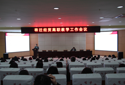 課大于天，質(zhì)量為先——宿遷經(jīng)貿(mào)高職召開教學(xué)工作期中總結(jié)會(huì)