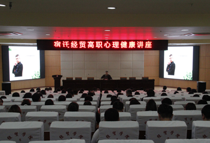 幸福比成功更重要——宿遷經(jīng)貿(mào)高職開展心理健康講座