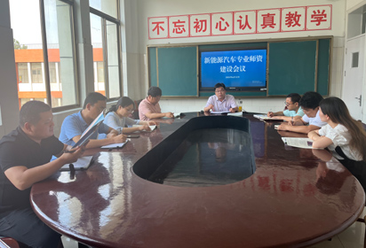 宿遷經(jīng)貿(mào)高職召開新能源汽車檢測與維修專業(yè)師資建設(shè)會議
