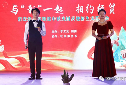 與“新”一起 相約經(jīng)貿(mào)——宿遷經(jīng)貿(mào)高職舉辦2023年迎中秋慶國慶迎新生文藝晚會