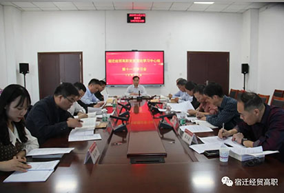 宿遷經(jīng)貿(mào)高職校黨委理論學(xué)習(xí)中心組舉行第十一次學(xué)習(xí)會(huì)