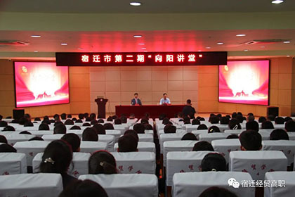 宿遷市第二期“向陽(yáng)講堂”在宿遷經(jīng)貿(mào)高職開(kāi)講