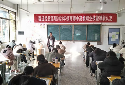 宿遷經(jīng)貿(mào)高職舉行2023年保育師中高級職業(yè)技能等級認定