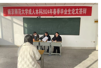 宿遷經(jīng)貿(mào)高職舉行2024屆南京師范大學成人本科畢業(yè)論文答辯