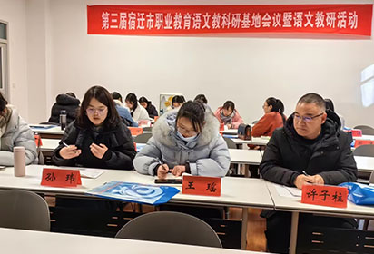 以研促教 共同成長——全市職業(yè)學(xué)校語文教科研活動在宿遷經(jīng)貿(mào)高職成功舉辦