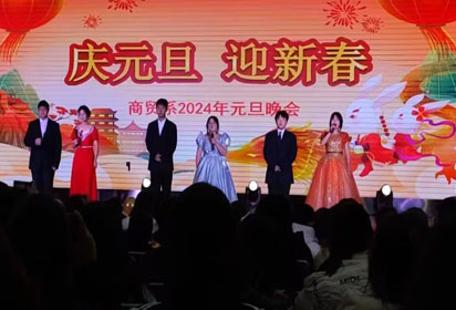 慶元旦 迎新春——宿遷經(jīng)貿(mào)高職商貿(mào)系舉辦師生元旦晚會