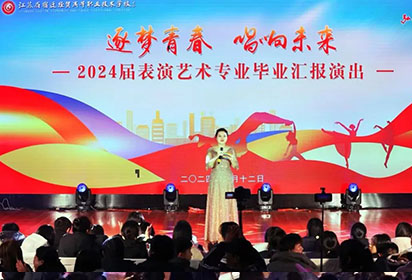 逐夢青春 唱響未來——宿遷經(jīng)貿(mào)高職2024屆表演藝術(shù)專業(yè)舉辦畢業(yè)匯報演出