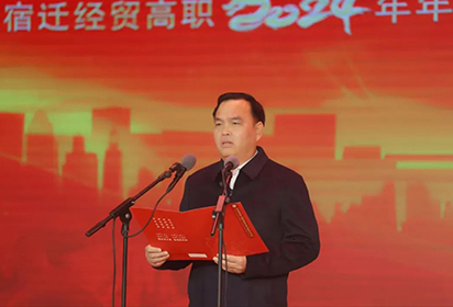 牢記囑托、感恩奮進、走在前列 推動學校高質(zhì)量發(fā)展 ——宿遷經(jīng)貿(mào)高職舉辦2024年年會暨2023年度“魅力校園”表彰大會