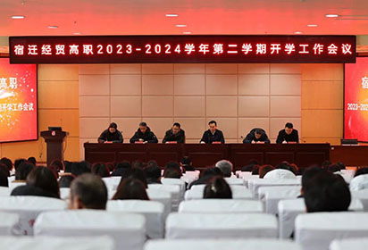 收心歸位謀開局 凝心聚力再出發(fā)——宿遷經(jīng)貿(mào)高職召開2024年春季學期開學工作會議