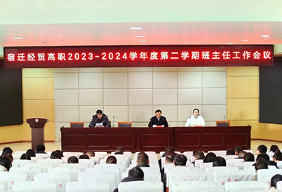 同奏校園新曲 共譜教育華章——宿遷經(jīng)貿(mào)高職召開2023-2024學(xué)年度第二學(xué)期班主任會(huì)議