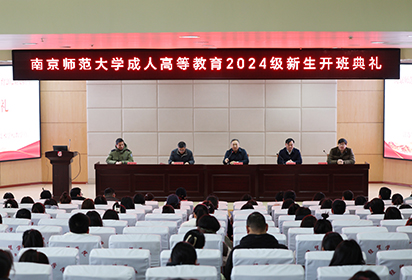 宿遷經(jīng)貿(mào)高職舉行南京師范大學(xué)成人高等教育2024級(jí)新生開班典禮