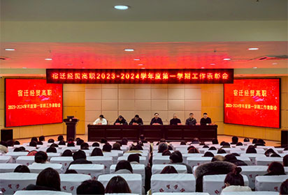 致敬卓越  激勵前行——宿遷經(jīng)貿(mào)高職召開學(xué)期表彰大會