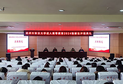 宿遷經(jīng)貿(mào)高職隆重舉行揚(yáng)州市職業(yè)大學(xué)成人高等教育2024級(jí)新生開班典禮