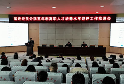 以評(píng)促建 以評(píng)促改 以評(píng)促管 以評(píng)促?gòu)?qiáng)——宿遷經(jīng)貿(mào)高職召開人才培養(yǎng)水平評(píng)估工作推進(jìn)會(huì)