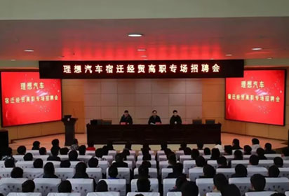 高質(zhì)量實習(xí)就業(yè)進(jìn)行時——宿遷經(jīng)貿(mào)高職與理想汽車深度合作邁出第一步