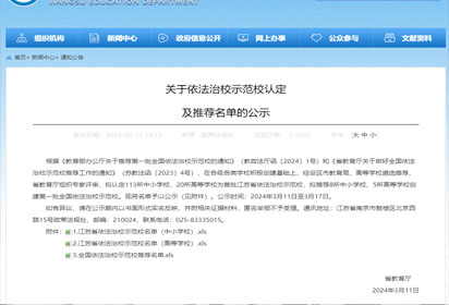 喜報！宿遷經(jīng)貿(mào)高職獲評首批江蘇省依法治校示范校