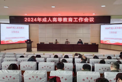宿遷經(jīng)貿(mào)高職召開2024年成人高等教育工作會(huì)議