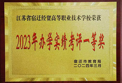 喜報！宿遷經(jīng)貿(mào)高職連續(xù)11年榮獲市教育局辦學(xué)實績考評一等獎