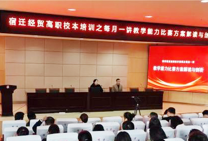 宿遷經(jīng)貿(mào)高職舉行教學能力比賽專題講座