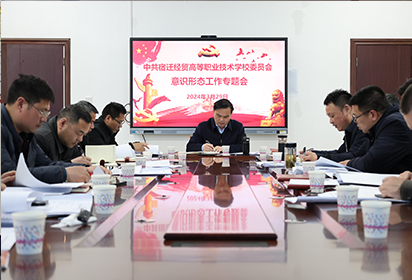 唱響主旋律 筑牢主陣地——宿遷經(jīng)貿(mào)高職召開意識形態(tài)工作專題會議