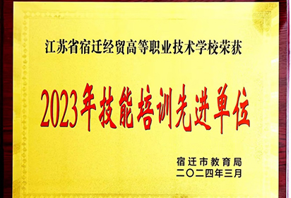 宿遷經(jīng)貿(mào)高職榮獲“2023年技能培訓(xùn)先進(jìn)單位”