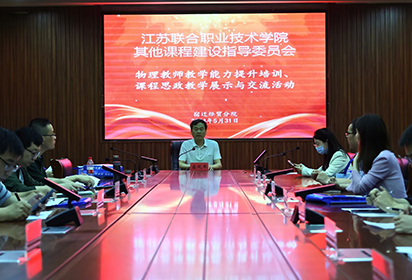 省聯(lián)院物理教師教學能力提升培訓、課程思政教學展示與交流活動在宿遷經(jīng)貿高職舉辦