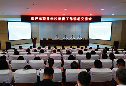 聚焦職校德育：宿遷市職業(yè)院校德育工作現(xiàn)場(chǎng)交流研討會(huì)在宿遷經(jīng)貿(mào)高職召開(kāi)
