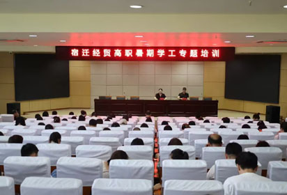 宿遷經(jīng)貿(mào)高職：暑期學工專題培訓，為開學做足準備！