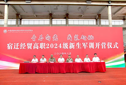 青春向黨 戎裝起航——宿遷經(jīng)貿(mào)高職舉行2024級新生軍訓(xùn)開營儀式